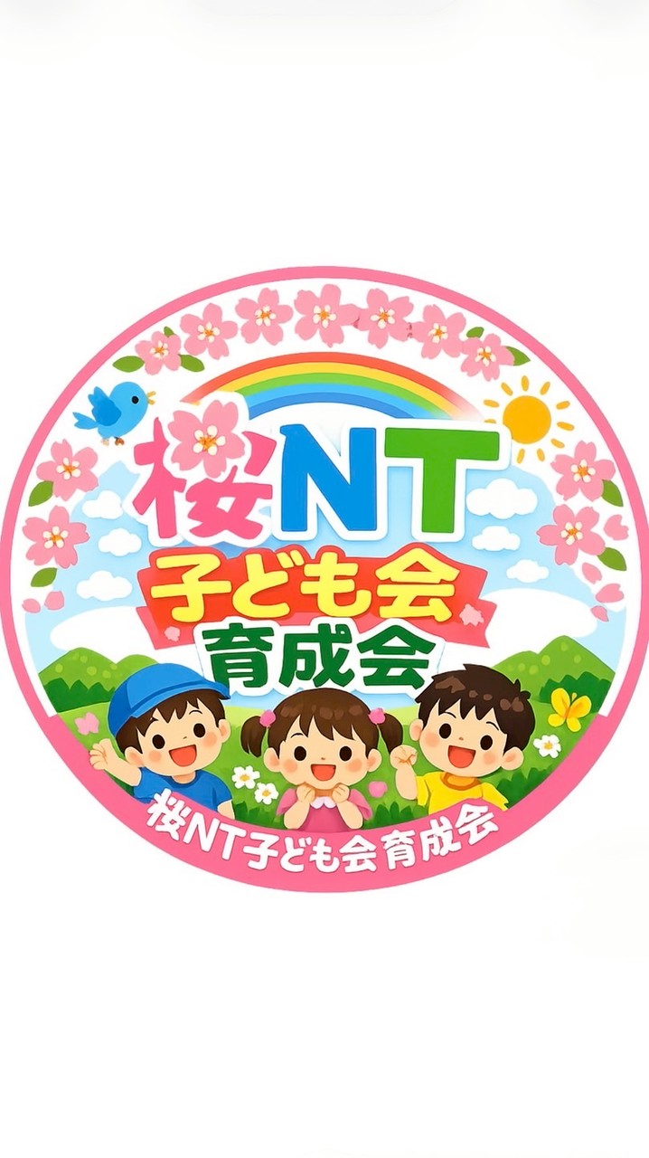 令和8年度桜NT子ども会育成会