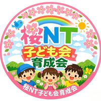 令和8年度桜NT子ども会育成会