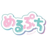 めるぷちなりきり🍩💗