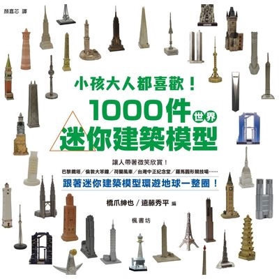 小孩大人都喜歡1000件世界迷你建築模型