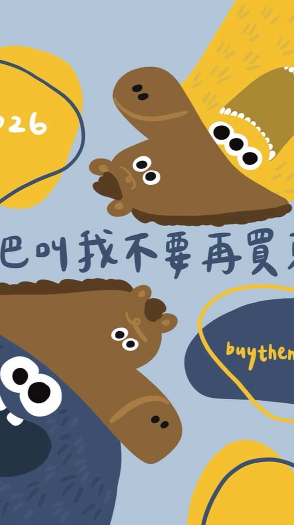 社群｜歐巴叫我不要再買東西