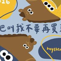 社群｜歐巴叫我不要再買東西
