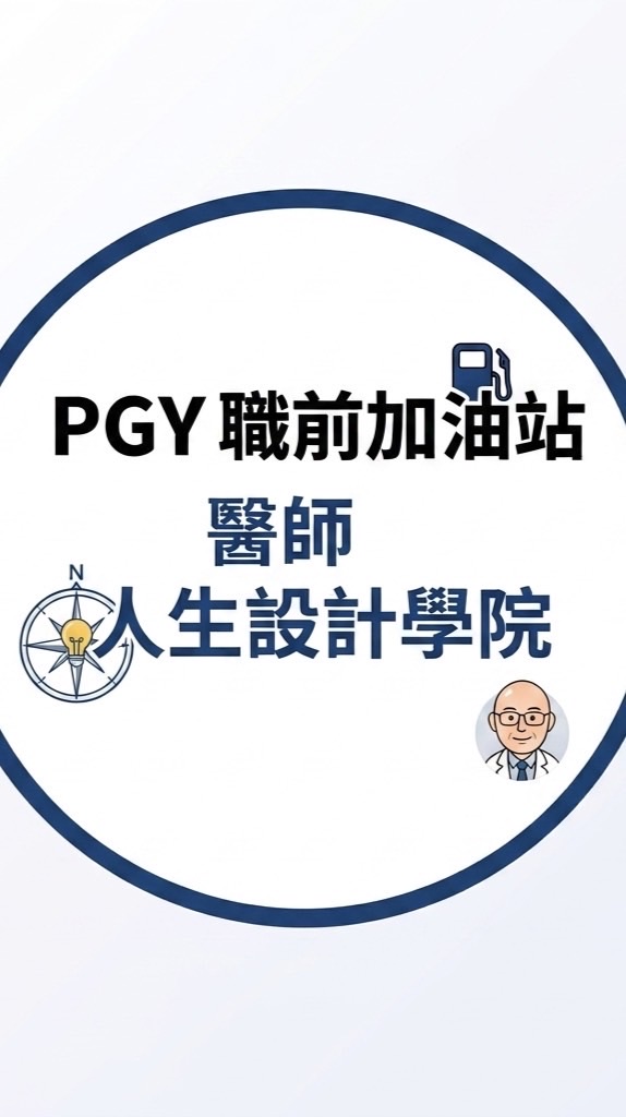 PGY職前加油站x醫師人生設計學院