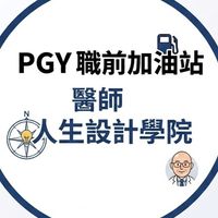 PGY職前加油站x醫師人生設計學院