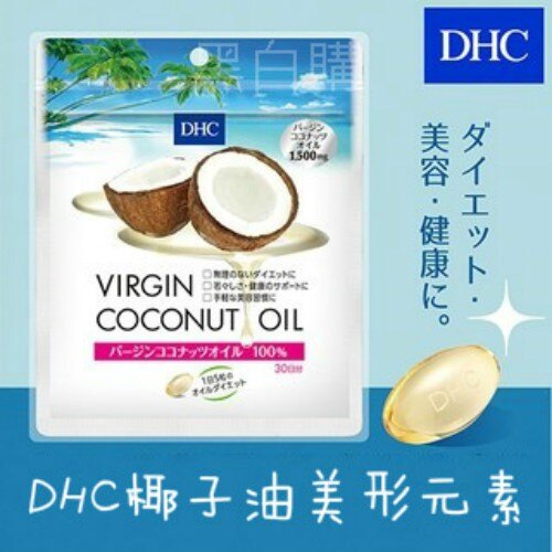 日本DHC椰子油美形元素20日/30日冷壓初榨椰子油脂生酮飲食飽和脂肪酸新陳代謝健身月桂酸酮體低糖飲食