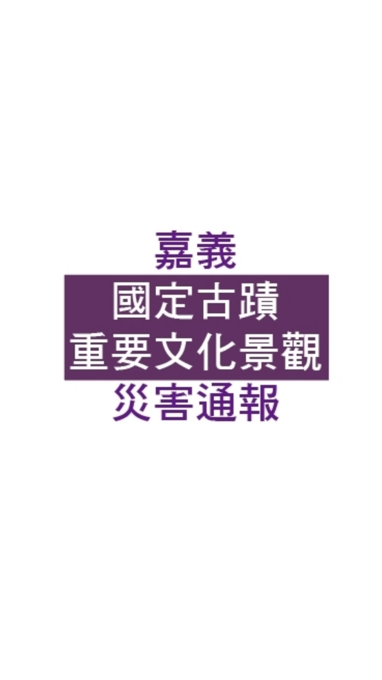 嘉義_國定古蹟及重要文化景觀災害通報