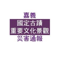 嘉義_國定古蹟及重要文化景觀災害通報