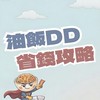 蝦皮|LinePoints|好康情報🔥油飯DD省錢團