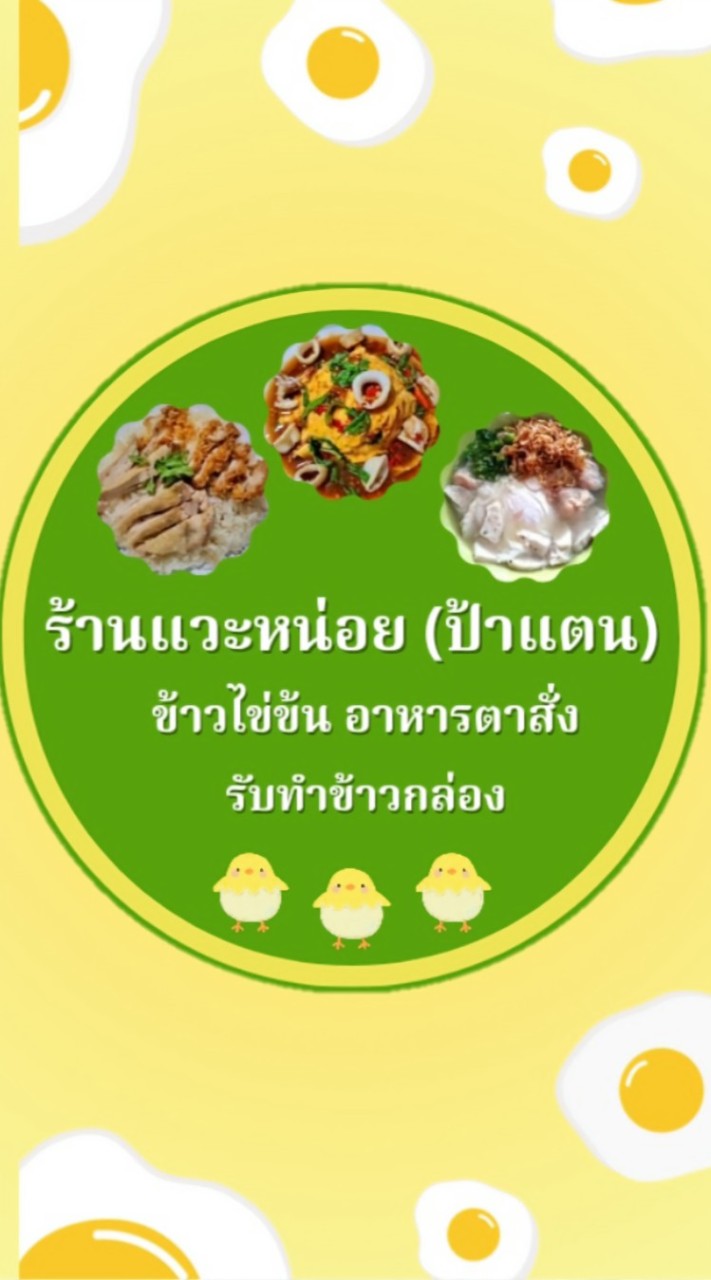 ร้านแวะหน่อย(ป้าแตน) เยื้องกับหอบ้านแก้วเรือนขวัญ