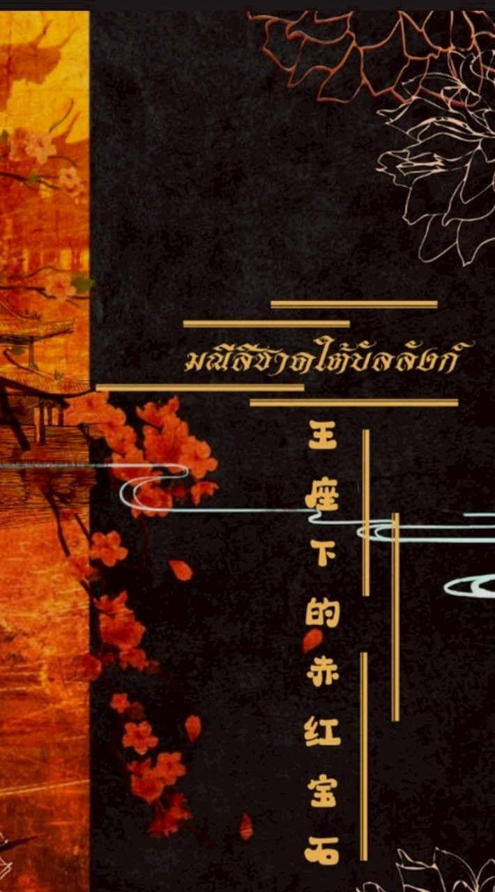 ⃝░⃝🔴ིྀྀིა มณีสีชาดใต้บัลลังก์ ༘⊹