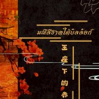 ꯭ॱᐧ⁞𝆺𝅥⃝🎴ℛ𝑜𝓁𝑒-𝒫𝓁𝒶𝓎  ..  มณีสีชาดใต้บัลลังก์  ͒̑͡✿ ུ⃨
