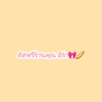 ดิสฟรี+เเจกโทน foodie🎀