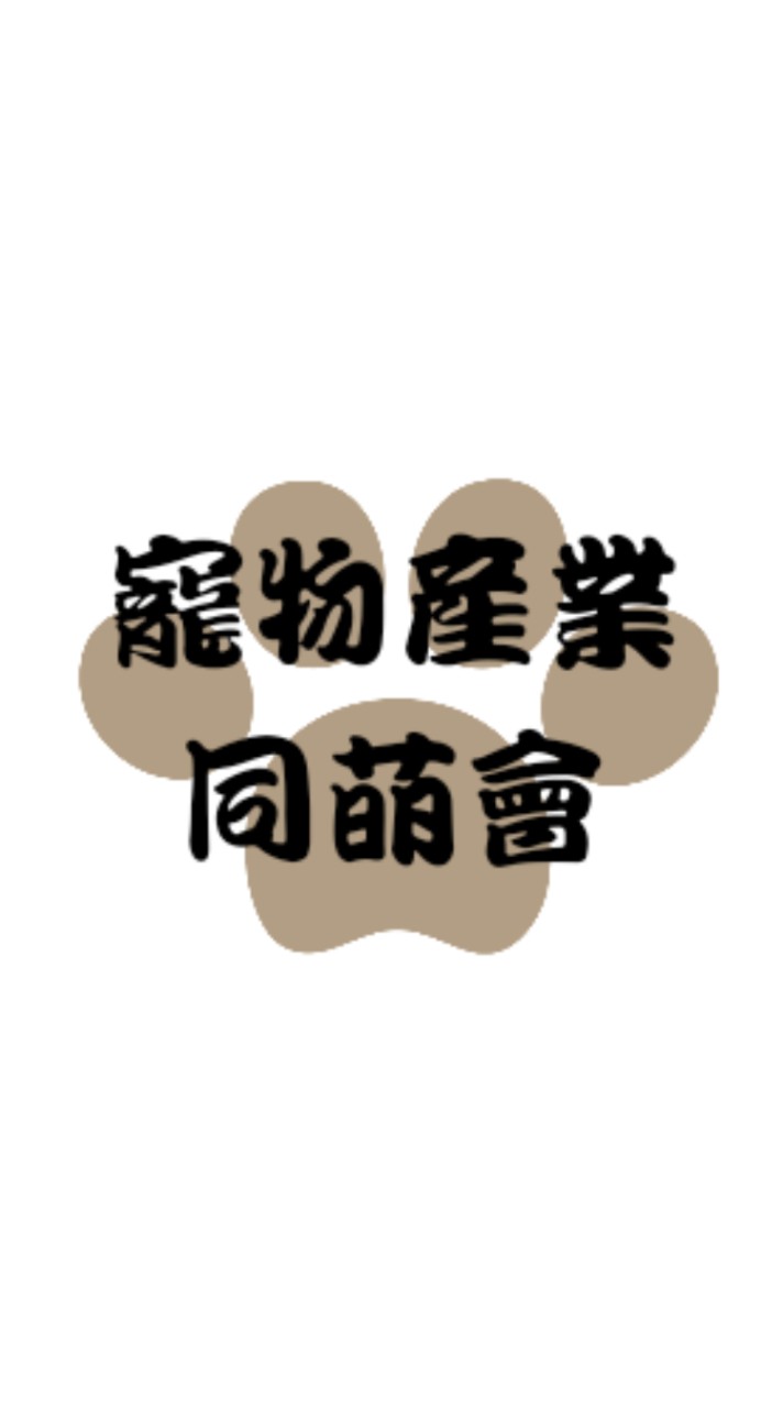 寵物產業同萌會