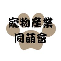 寵物產業同萌會