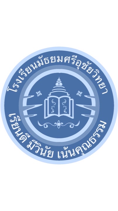 โรงเรียนมัธยมศรีอุชัยวิทยา👑