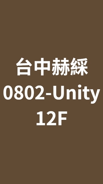 台中赫綵0802(六)Unity班
