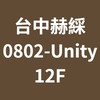 台中赫綵0802(六)Unity班