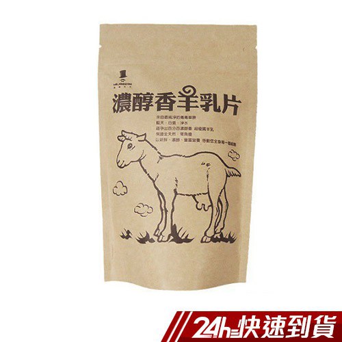 MR.JOHNSIN 濃醇香羊乳片/牛乳片 (100g) 蝦皮24h 現貨