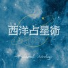 占星学会