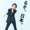 [非公式]さとうさおり　さんを応援しよう📣 #減税党　#やちよの会