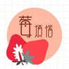 莓煩惱觀光草莓園