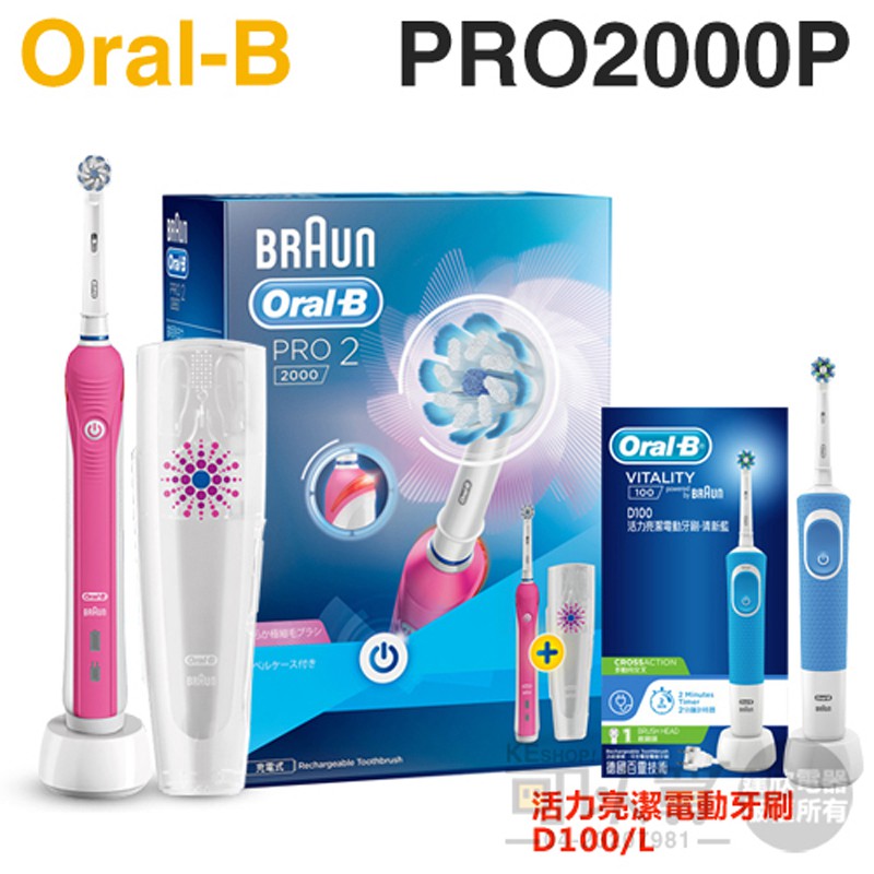 Oral-B 歐樂B ( PRO2000P ) 敏感護齦3D電動牙刷-粉紅-原廠公司貨【特惠-限時買大送小(D100)】