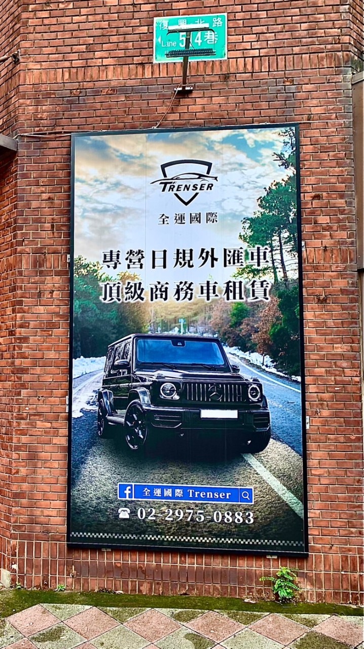 全運國際租車頂級商務車&休旅車短租/長租
