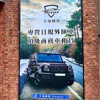 全運國際租車頂級商務車&休旅車短租/長租