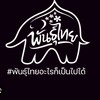 MaxAchievers Challenge โซนภาคพี่เจี๊ยบ