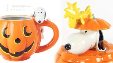 史努比萬聖節馬克杯台灣也有！不管是史努比趴在南瓜馬克杯上，還是史努比與糊塗塔克的糖果罐，都超級可愛～