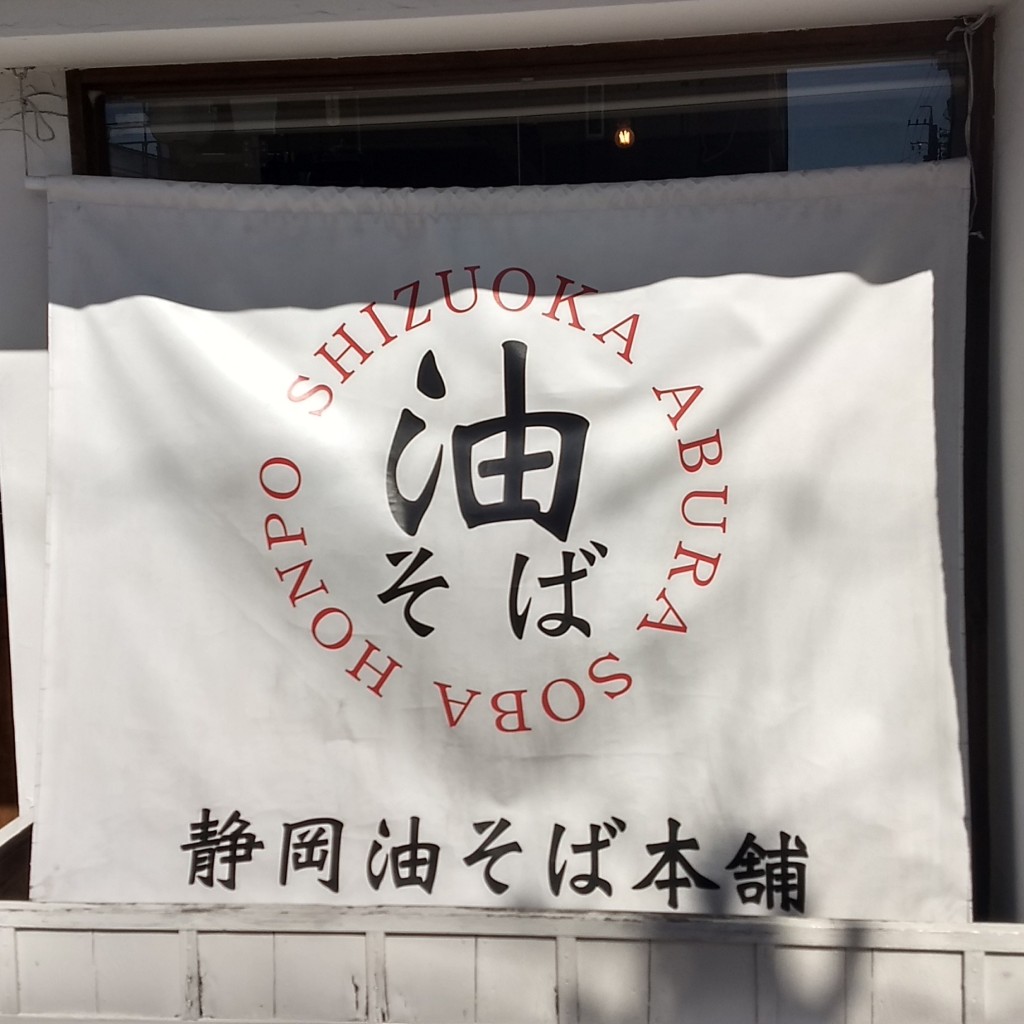 MahaR-食いしん坊さんが投稿した草薙ラーメン / つけ麺のお店静岡油そば本舗/シズオカアブラソバホンポの写真
