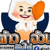 ร้านต้าวอ้วนกินไก่ - Tao Auan Kin kai