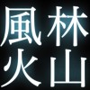 風林火山~レスバ~【雑談メイン】