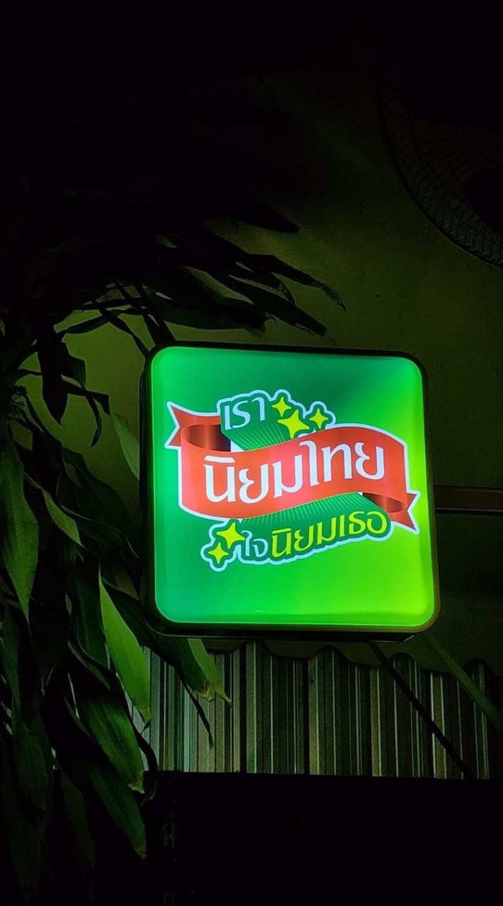 นิยมไทย ตลาดนั่งเพลิน