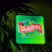 นิยมไทย ตลาดนั่งเพลิน
