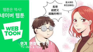 Webtoon 人氣漫畫推薦！盤點 5 部改編成電視劇＆電影的經典人氣韓漫！