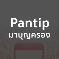 Pantip : มาบุญครอง ไอที