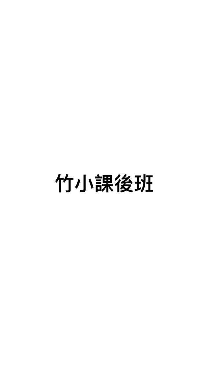 113學年竹小課後班