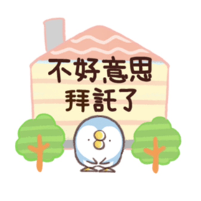 可愛大人風的那隻鳥。【禮貌篇】