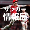 サッカー情報局