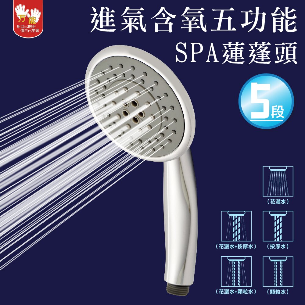 【雙手萬能】進氣含氧五功能SPA蓮蓬頭(花灑)。人氣店家雙手萬能居家生活館的☆ 衛浴設備 ☆有最棒的商品。快到日本NO.1的Rakuten樂天市場的安全環境中盡情網路購物，使用樂天信用卡選購優惠更划算