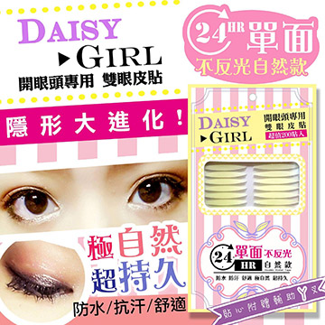 ☆DaisyGirl☆ (24hr單面不反光)200入