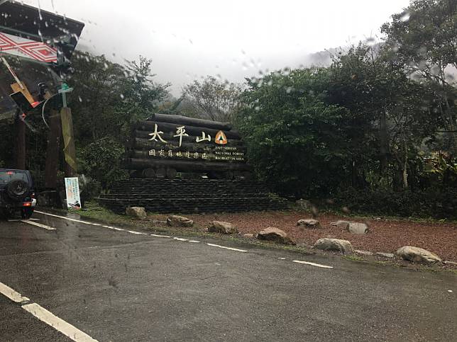 ▲太平山國家森林遊樂區入口。（圖／奧丁丁體驗）