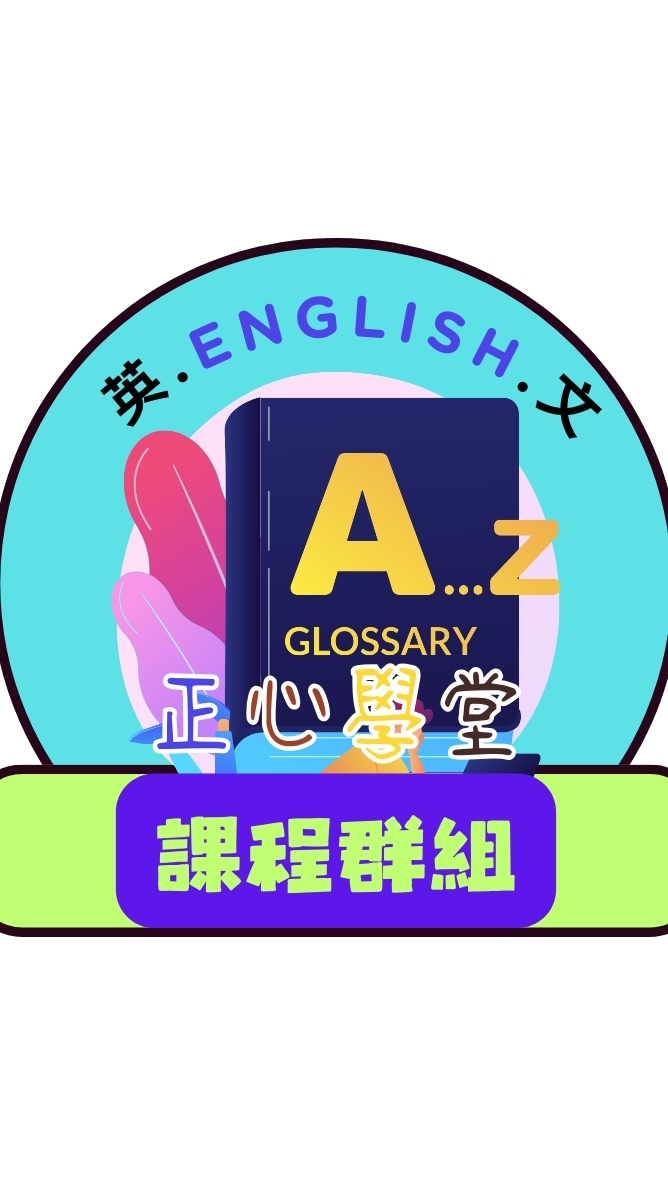 (已結束)正心2024國三英文班