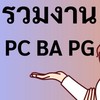 รวมงาน PC BA PG by JobFinFin