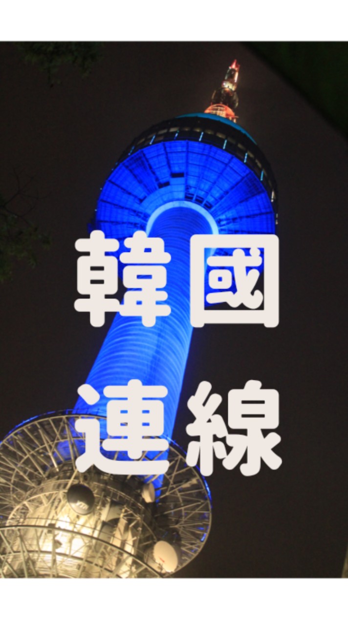 Oshare媽媽好物批發社群#韓國#代購 5/17~5/21韓國連線