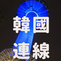 Oshare媽媽好物批發社群#韓國#代購 5/17~5/21韓國連線