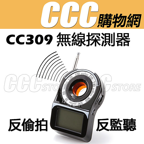 ◆ CC-309 反偷拍無線信號探器 反追蹤器 防偷拍 防竊聽 掃描儀 檢測儀 電波探測 偵測天線