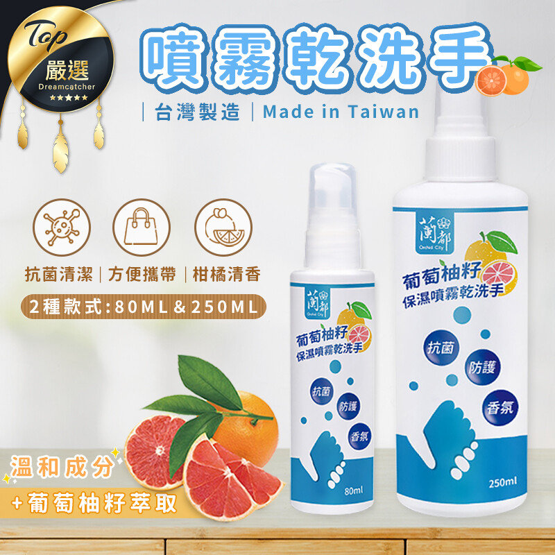 除了戴口罩，更別忘記勤洗手！ 隨身攜帶一瓶乾洗手 抗菌好幫手 做好衛生防護，勤洗手非常重要！ 出門在外不一定有水有肥皂 這時候有一瓶乾洗手就太方便啦～ 葡萄柚籽 保濕噴霧乾洗手 採用天然植物萃取物 溫