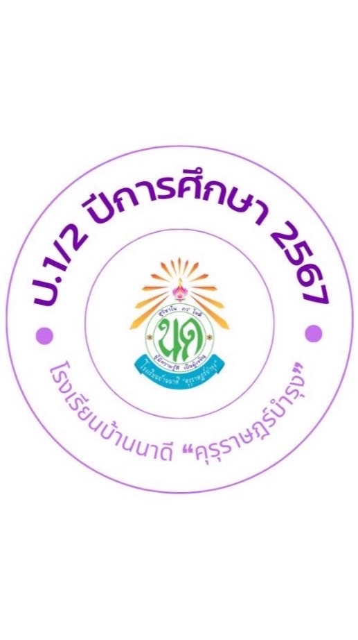 ป.1/2 นาดี คุรุราษฎร์บำรุง